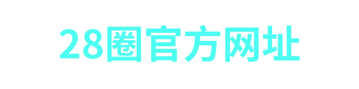28圈